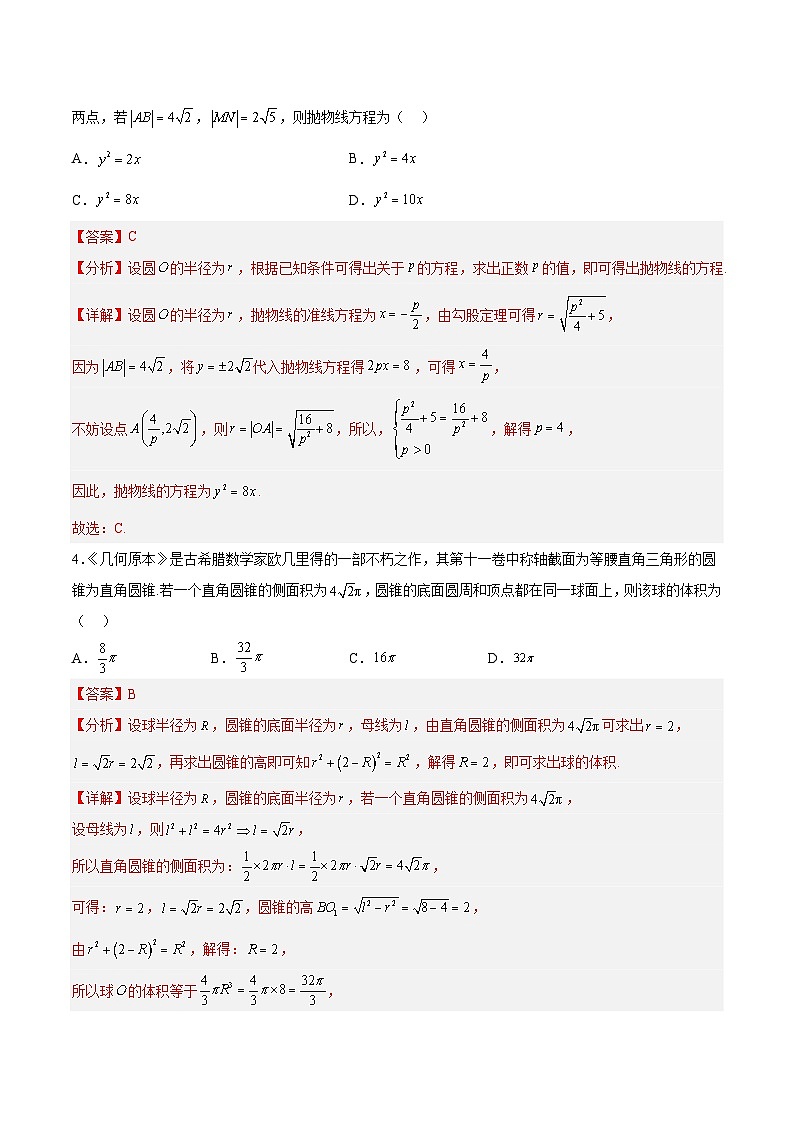 【2023届新高考数学考前模拟冲刺卷】 模拟冲刺仿真卷02 （新高考通用）解析版03