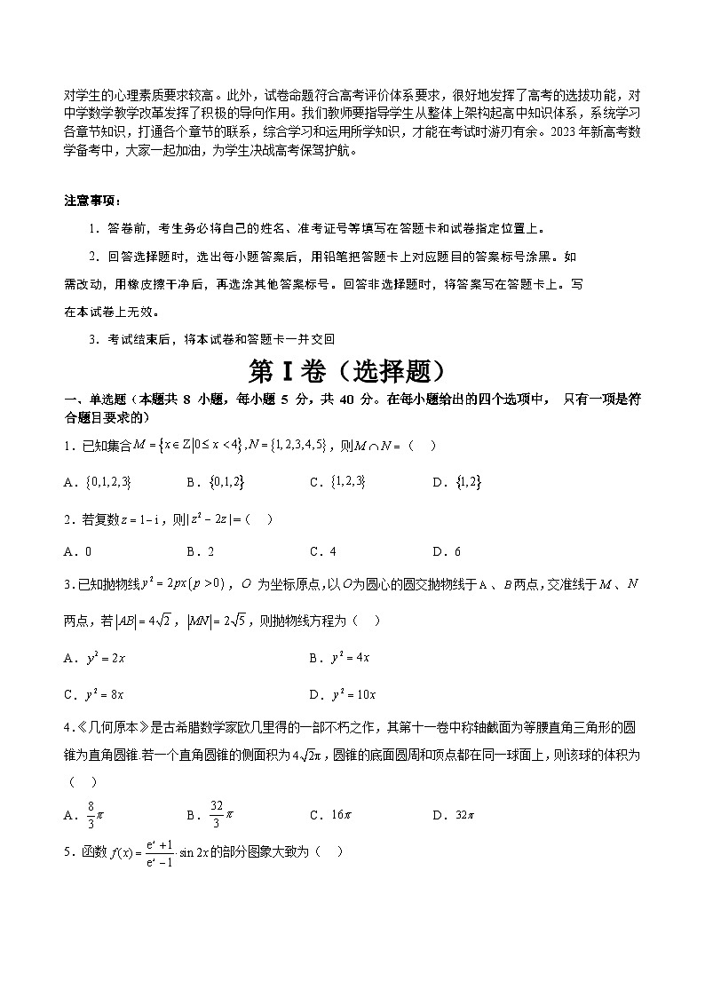 【2023届新高考数学考前模拟冲刺卷】 模拟冲刺仿真卷02 （新高考通用）原卷版第2页