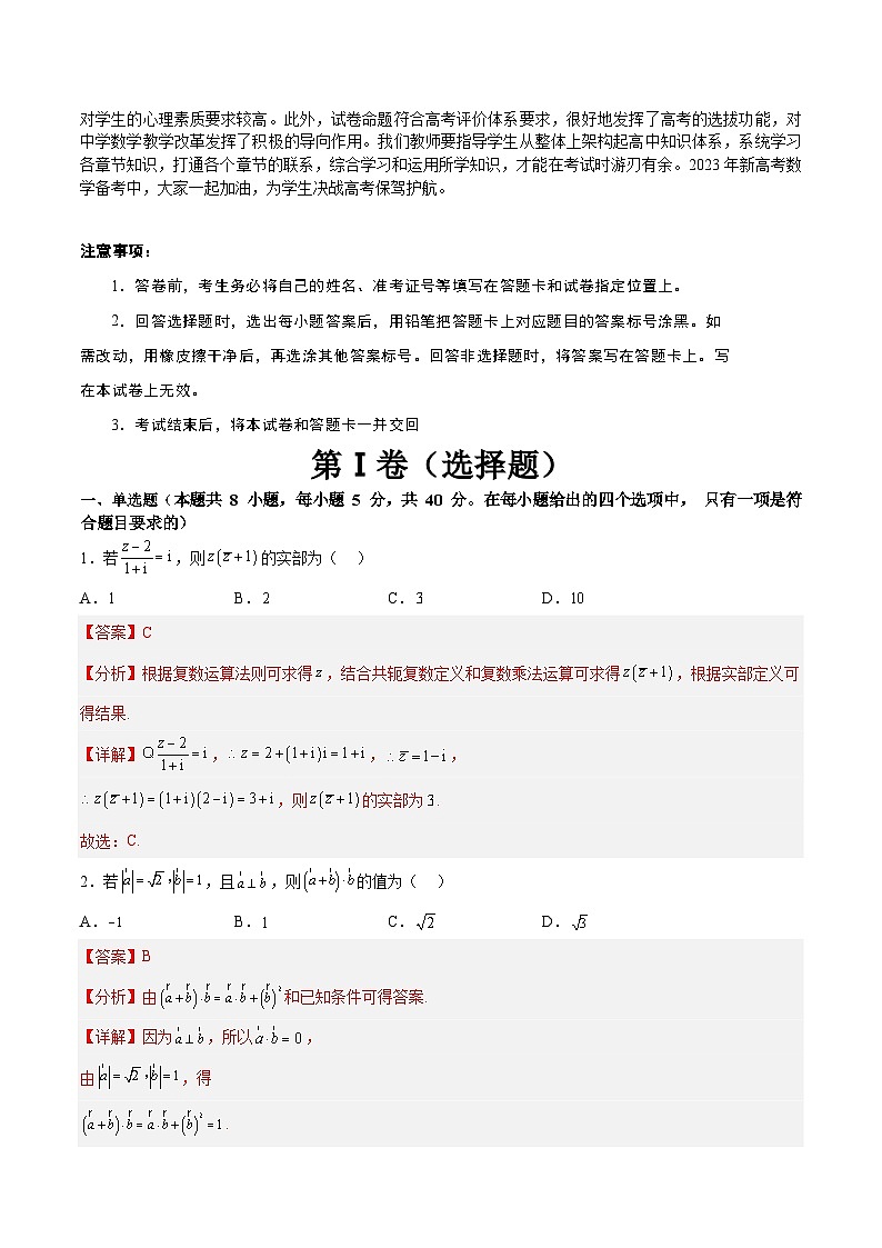 【2023届新高考数学考前模拟冲刺卷】 模拟冲刺仿真卷03 （新高考通用）解析版第2页