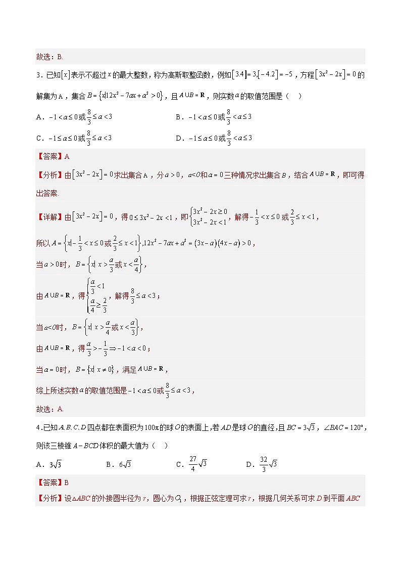 【2023届新高考数学考前模拟冲刺卷】 模拟冲刺仿真卷03 （新高考通用）解析版第3页