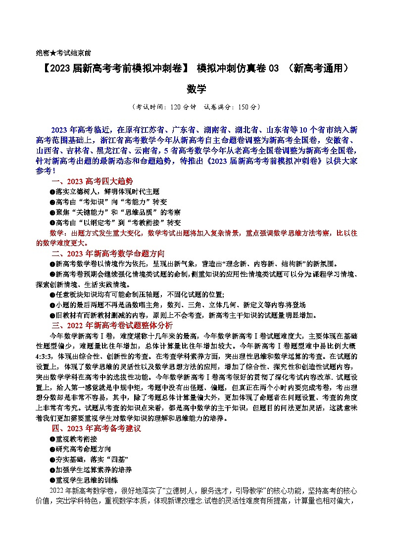 【2023届新高考数学考前模拟冲刺卷】 模拟冲刺仿真卷03 （新高考通用）原卷版第1页