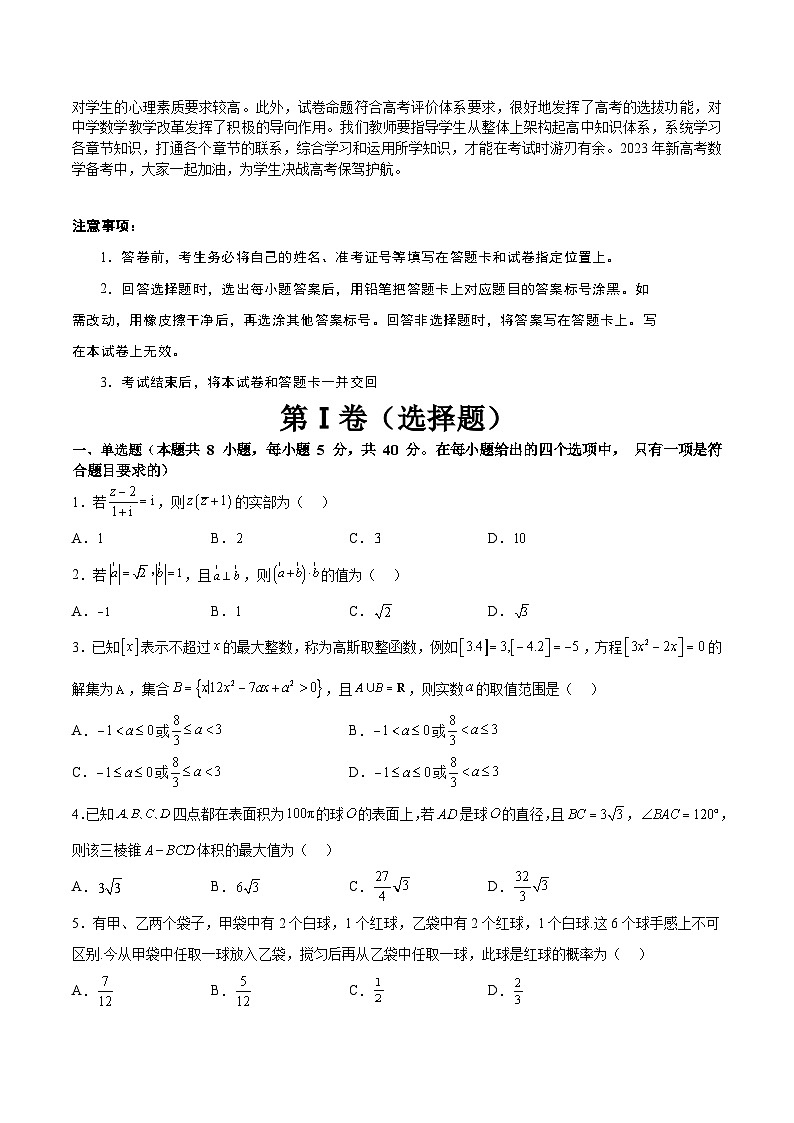 【2023届新高考数学考前模拟冲刺卷】 模拟冲刺仿真卷03 （新高考通用）原卷版第2页