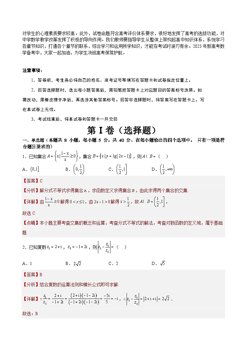 【2023届新高考数学考前模拟冲刺卷】 模拟冲刺仿真卷04 （新高考通用）解析版02