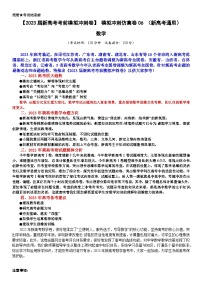 【2023届新高考数学考前模拟冲刺卷】 模拟冲刺仿真卷06 （新高考通用）原卷版