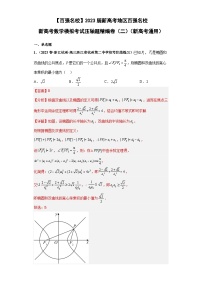 【百强名校】 2023届新高考地区百强名校新高考数学模拟考试压轴题精编卷（二）（新高考通用）解析版