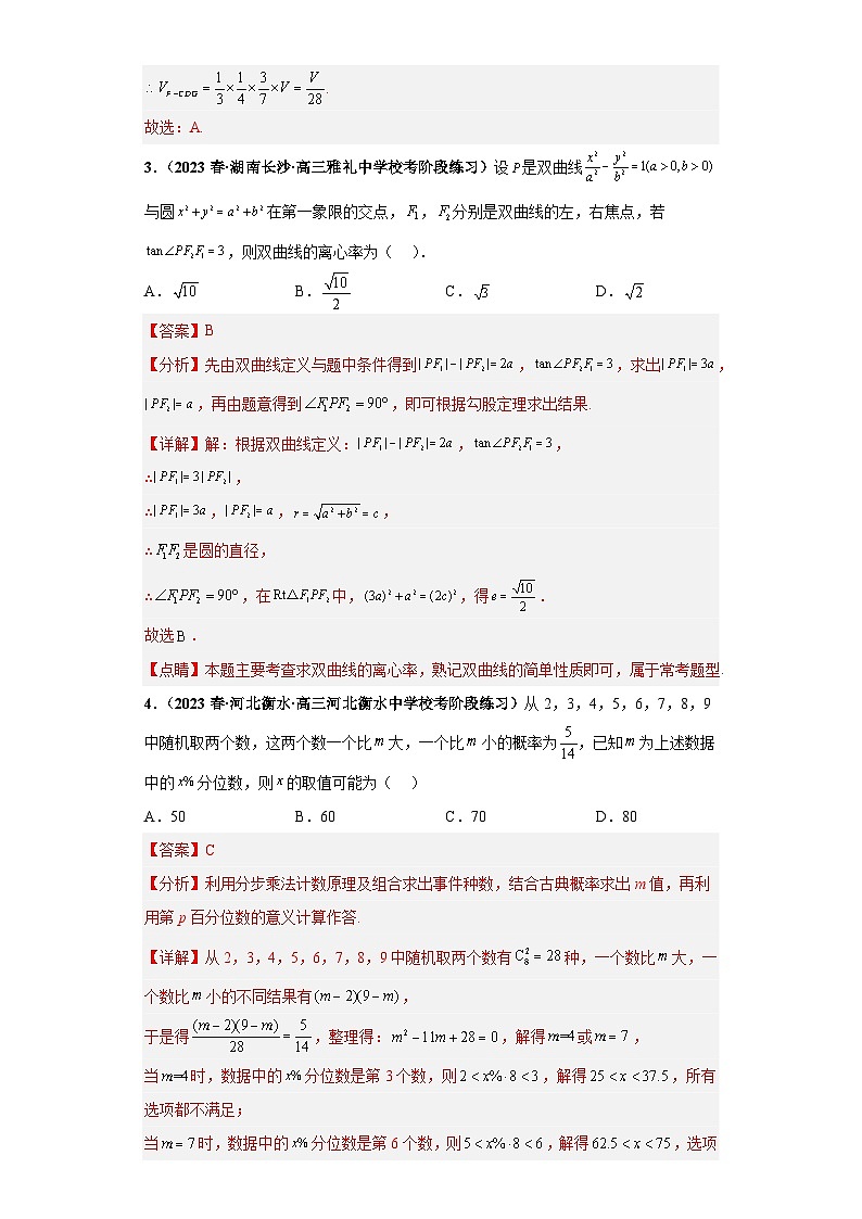 【百强名校】 2023届新高考地区百强名校新高考数学模拟考试压轴题精编卷（二）（新高考通用）解析版03