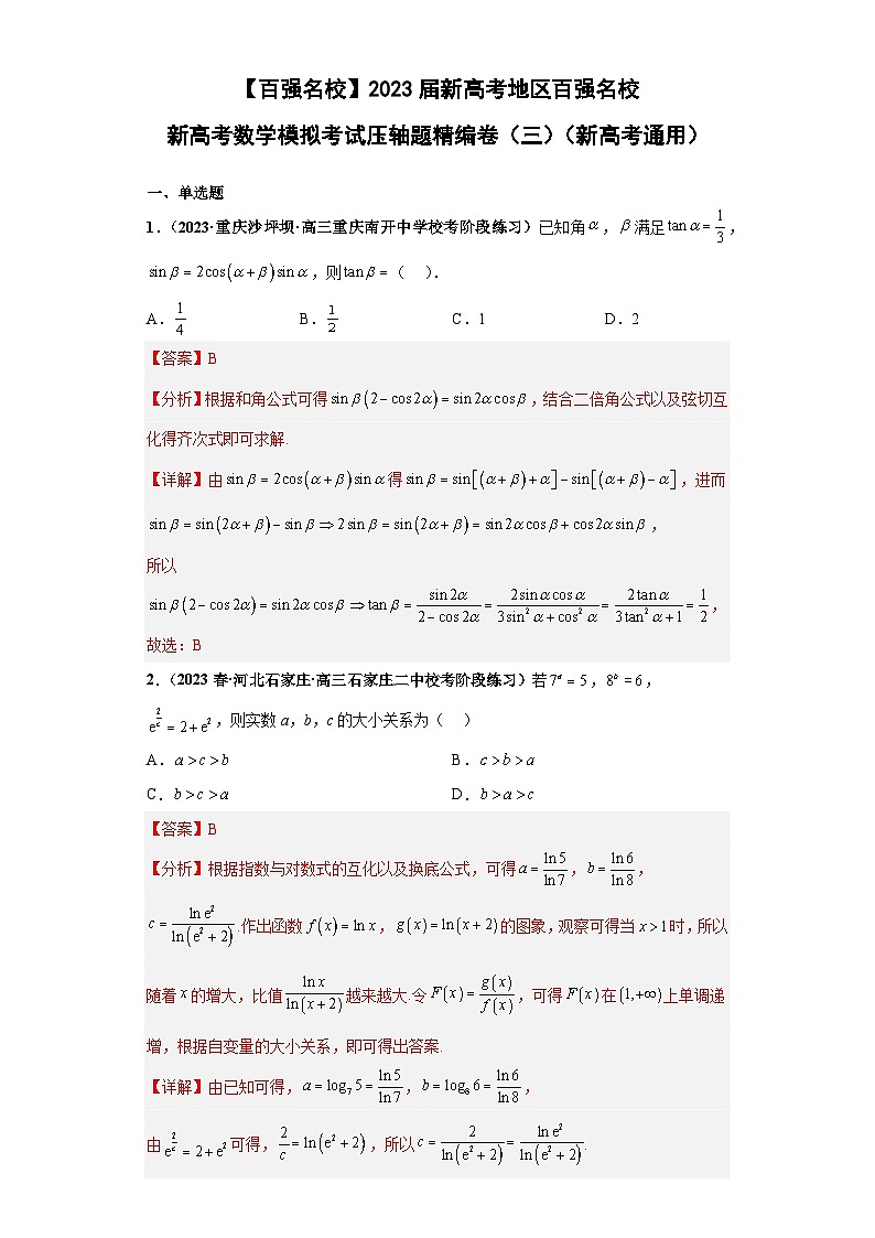 【百强名校】 2023届新高考地区百强名校新高考数学模拟考试压轴题精编卷（三）（新高考通用）解析版第1页
