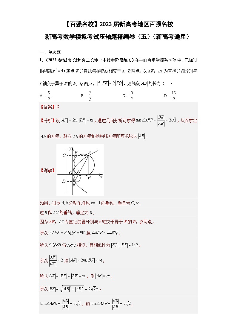 【百强名校】 2023届新高考地区百强名校新高考数学模拟考试压轴题精编卷（五）（新高考通用）解析版01