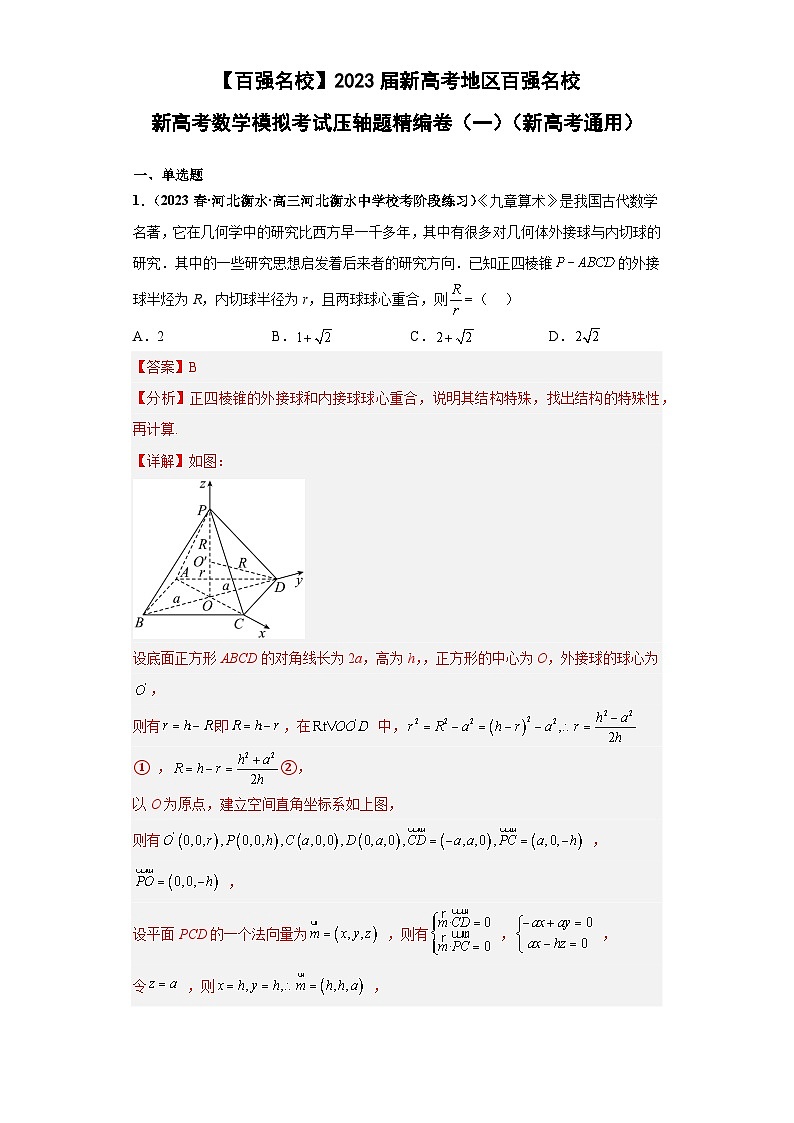 【百强名校】 2023届新高考地区百强名校新高考数学模拟考试压轴题精编卷（一）（新高考通用）解析版第1页