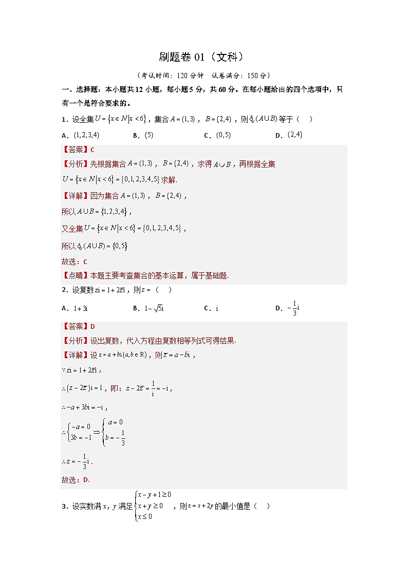 【高考冲刺】2023年四川省高考数学考前冲刺预测模拟：刷题卷01（文科）（解析版）第1页