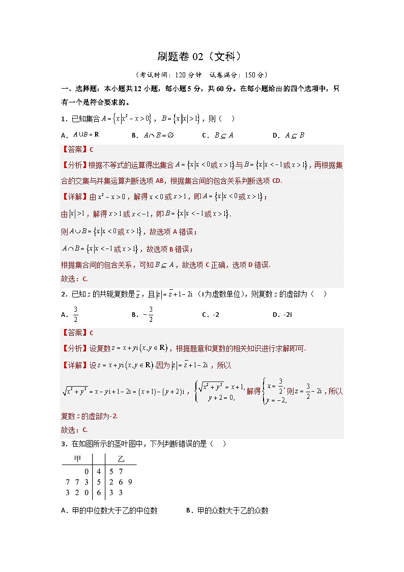 【高考冲刺】2023年四川省高考数学考前冲刺预测模拟：刷题卷02（文科）（解析版）第1页