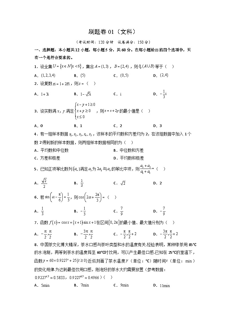 【高考冲刺】2023年四川省高考数学考前冲刺预测模拟：刷题卷01（文科）（原卷版）01