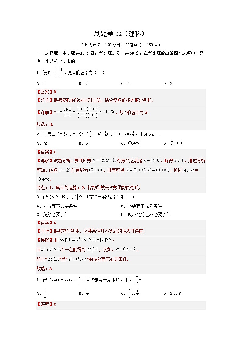 【高考冲刺】2023年四川省高考数学考前冲刺预测模拟：刷题卷02（理科）（解析版）01