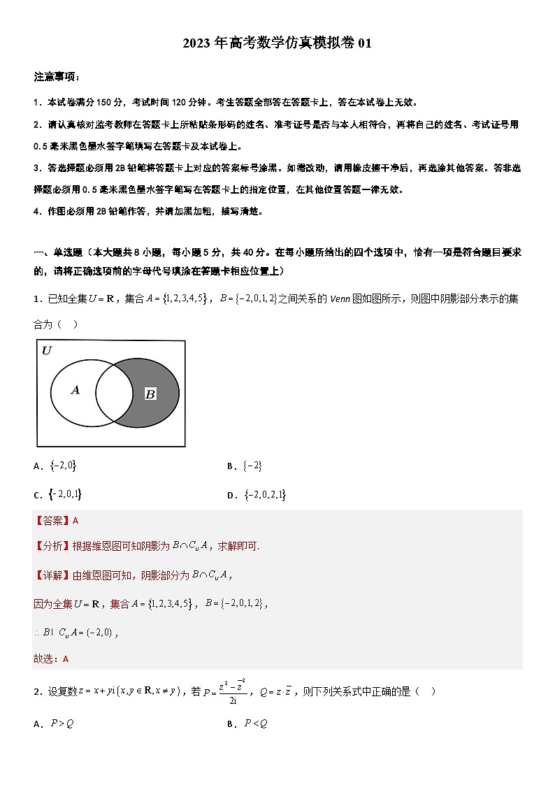 2023江苏高考数学仿真模拟卷01（解析版）第1页