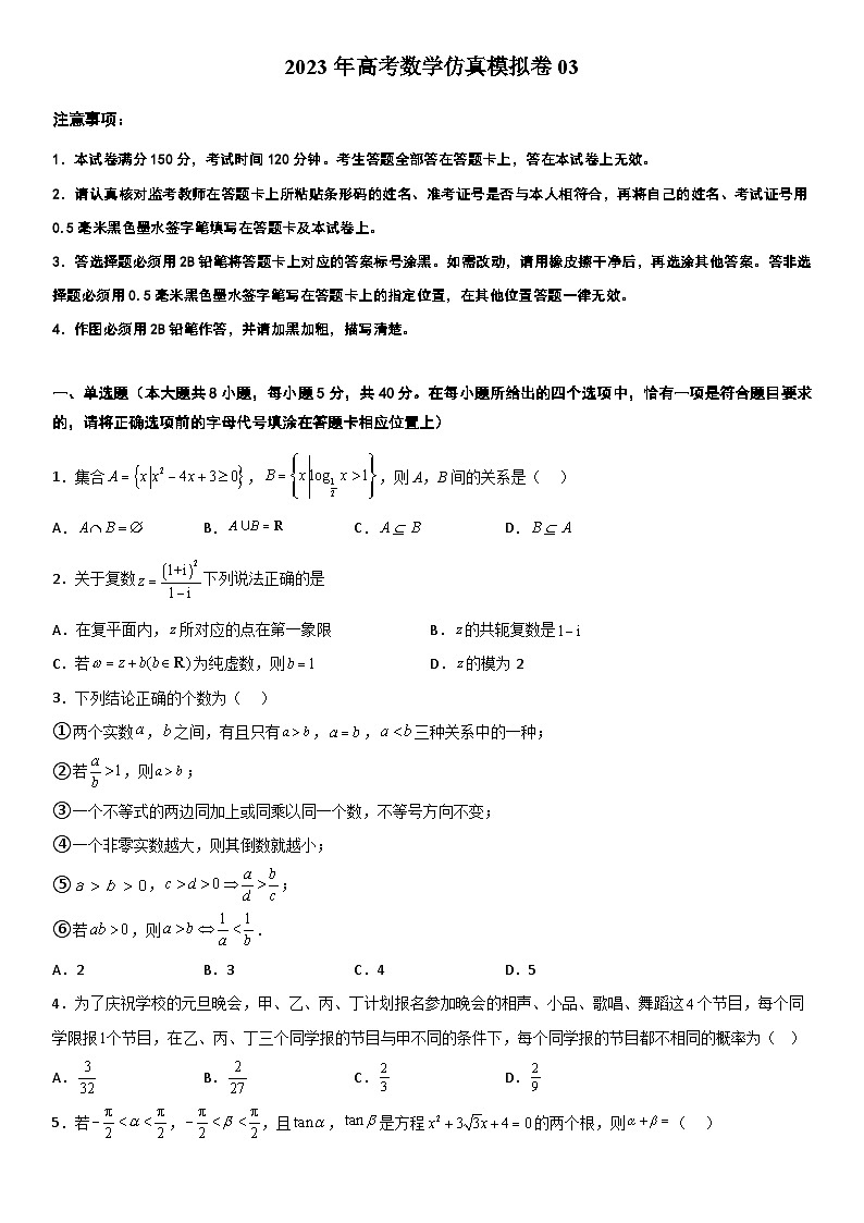 2023江苏高考数学仿真模拟卷03（原卷版）第1页