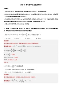 2023江苏高考数学仿真模拟卷03（解析版）