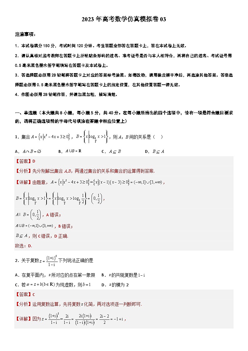 2023江苏高考数学仿真模拟卷03（解析版）第1页