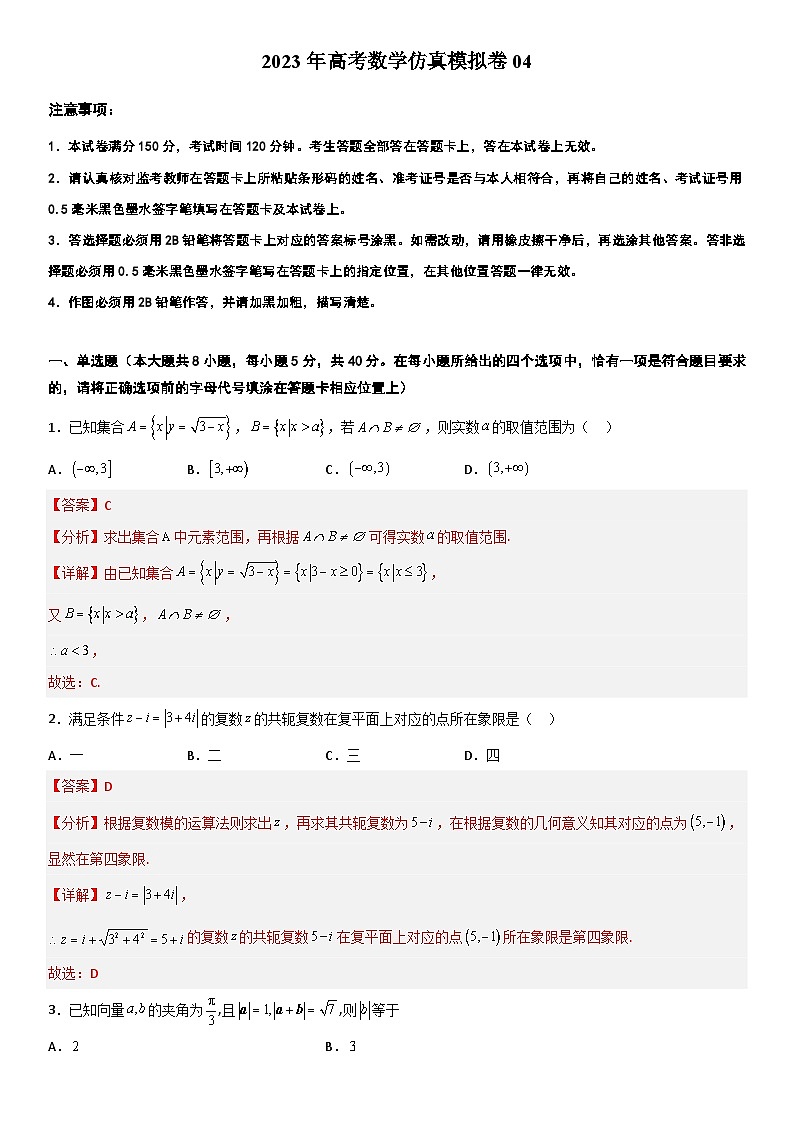 2023江苏高考数学仿真模拟卷04（解析版）01