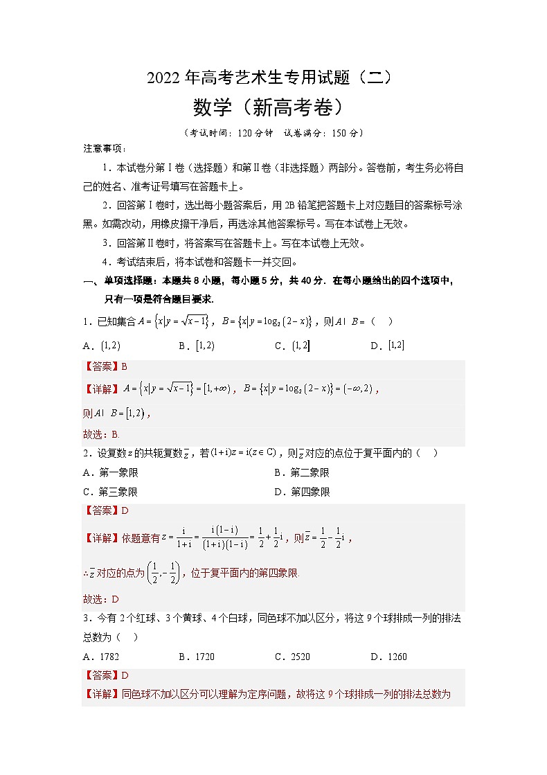 2023年高考数学全真模拟卷：艺术生专用卷02（解析版）-(新高考卷)第1页