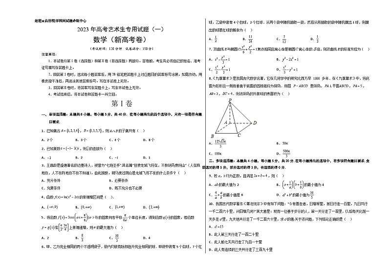 2023年高考数学全真模拟卷：艺术生专用卷01（考试版）-(新高考卷)第1页