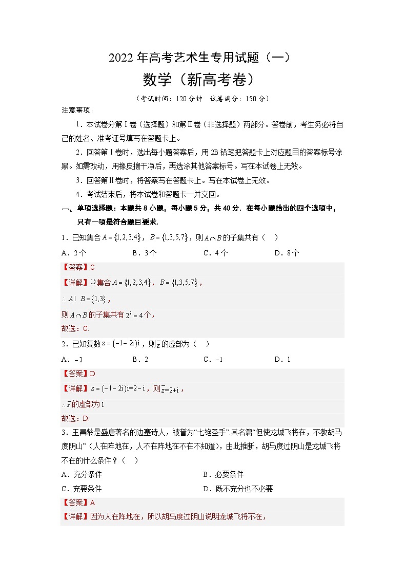 2023年高考数学全真模拟卷：艺术生专用卷01（解析版）-(新高考卷)第1页