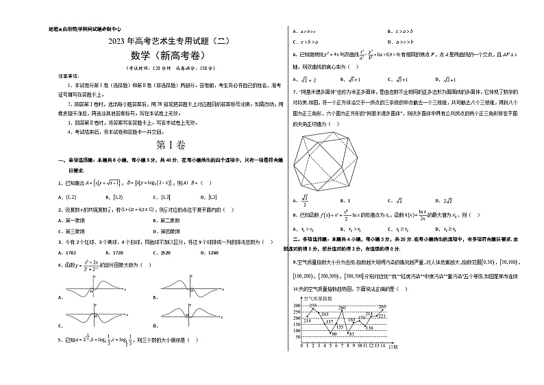2023年高考数学全真模拟卷：艺术生专用卷02（考试版）-(新高考卷)第1页