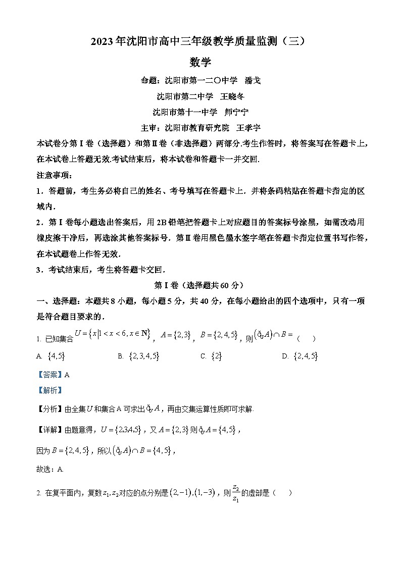 辽宁省沈阳市2023届高三三模数学试题（解析版）第1页