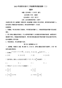 辽宁省沈阳市2023届高三三模数学试题（原卷版）
