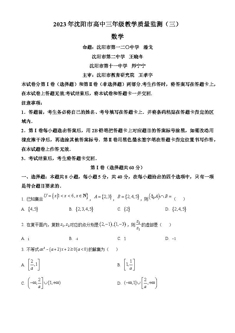 辽宁省沈阳市2023届高三三模数学试题（原卷版）第1页