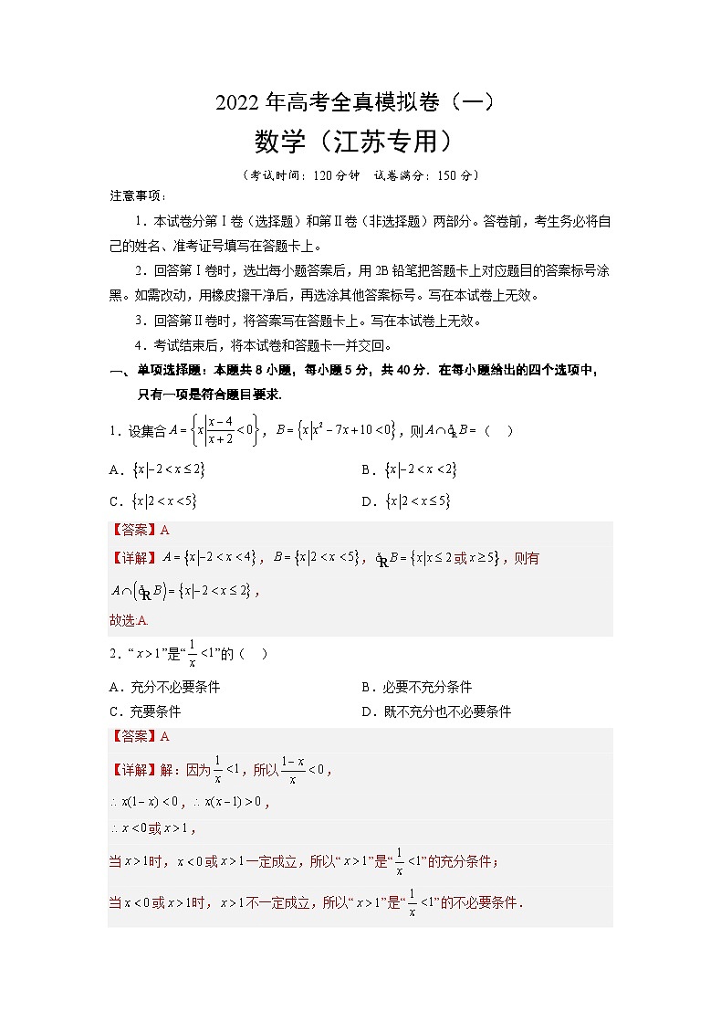 全真模拟卷01（解析版）-2023年高考数学全真模拟卷(江苏专用)01