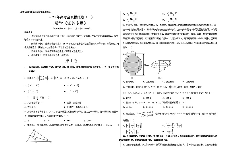 全真模拟卷01（考试版）-2023年高考数学全真模拟卷(江苏专用)第1页