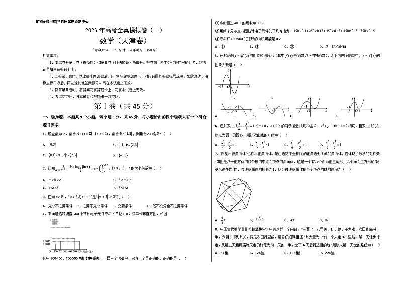全真模拟卷01（考试版）-2023年高考数学全真模拟卷(天津卷)01