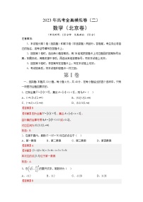 全真模拟卷02（解析版）-2023年高考数学全真模拟卷(北京卷)