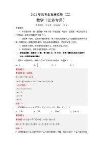 全真模拟卷02（解析版）-2023年高考数学全真模拟卷(江苏专用)