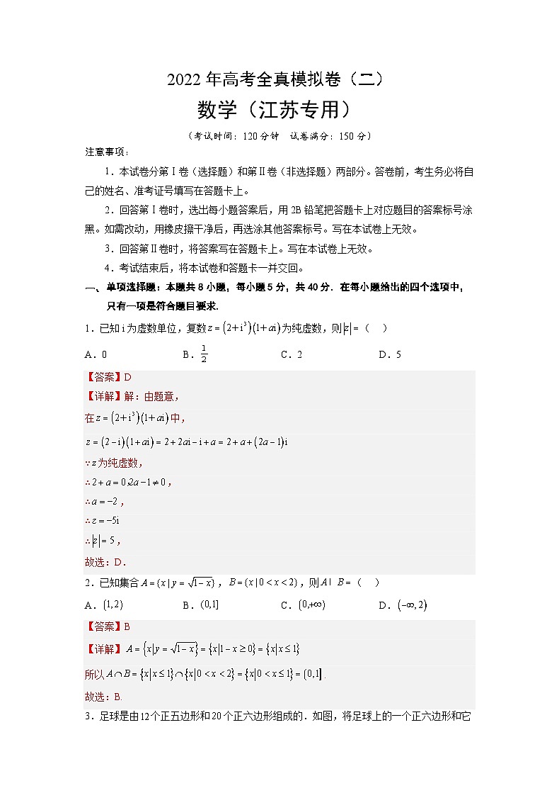 全真模拟卷02（解析版）-2023年高考数学全真模拟卷(江苏专用)第1页
