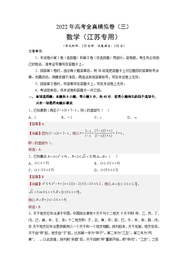 全真模拟卷03（解析版）-2023年高考数学全真模拟卷(江苏专用)第1页