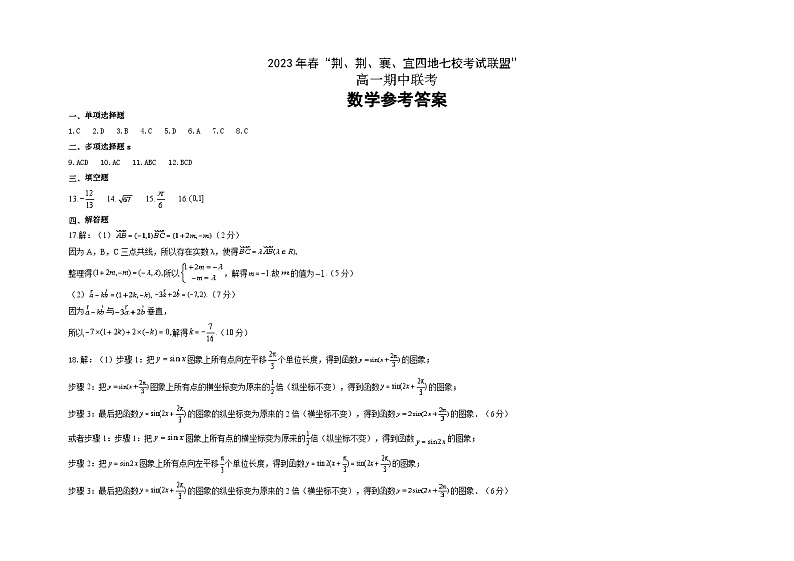 湖北省荆荆襄宜四地七校考试联盟2022-2023学年高一数学下学期期中联考试题（Word版附答案）03