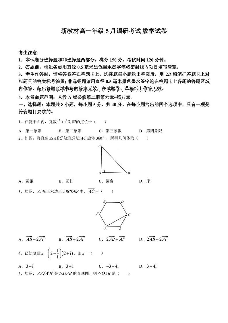 新教材高一下学期5月调研考试数学试题（原卷版+教师版）01