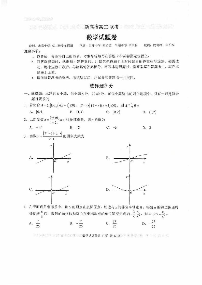 新高考高三 联考数学试卷（原卷版+答案版）第1页