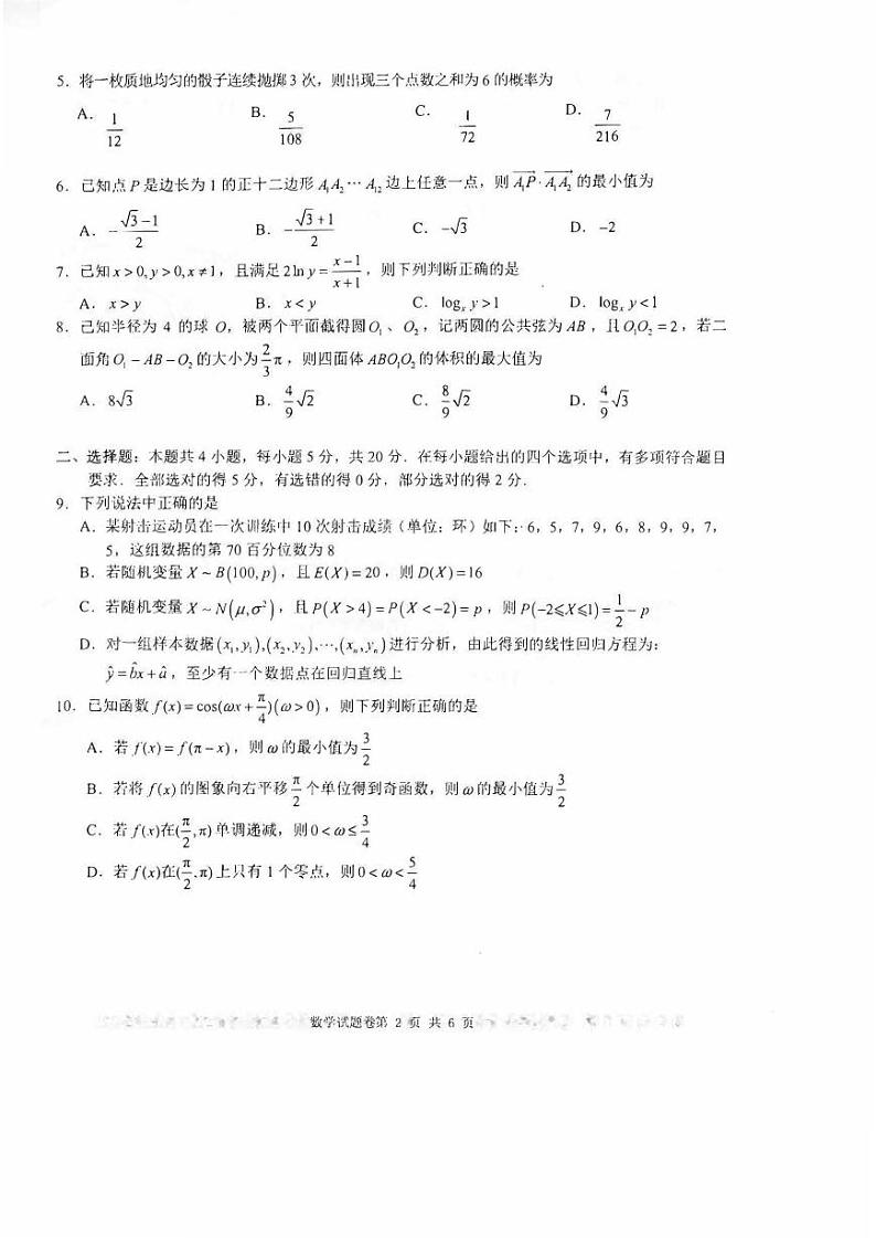新高考高三 联考数学试卷（原卷版+答案版）第2页
