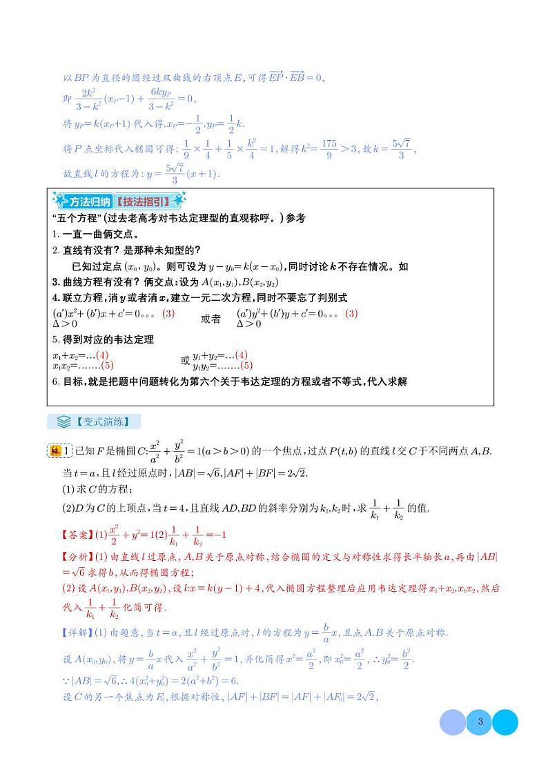 圆锥曲线大题综合：五个方程型（解析版）第3页