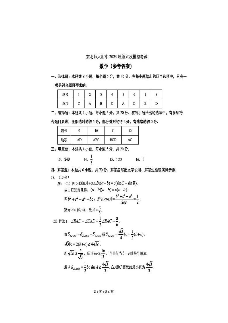 2023东北师大附中高三下六模数学试题答案第1页