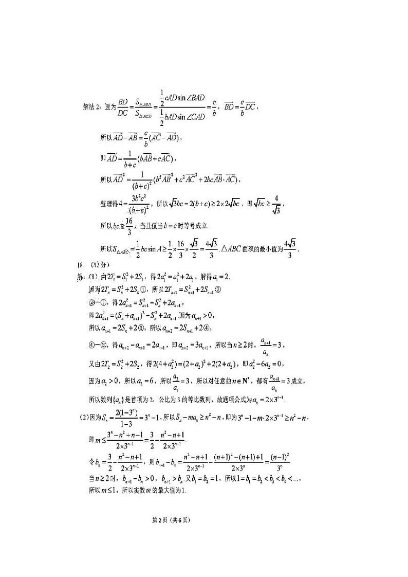 2023东北师大附中高三下六模数学试题答案第2页