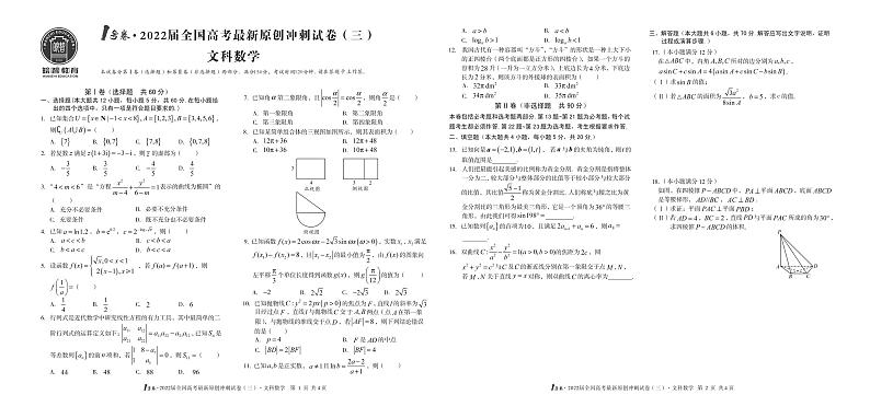 1号卷·2022届全国高考最新原创冲刺试卷（三）文科数学试题+答案详解第1页
