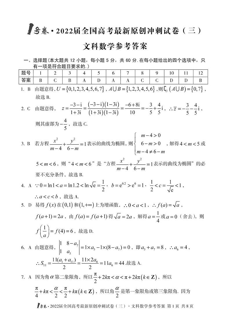 1号卷·2022届全国高考最新原创冲刺试卷（三）文科数学试题+答案详解第3页