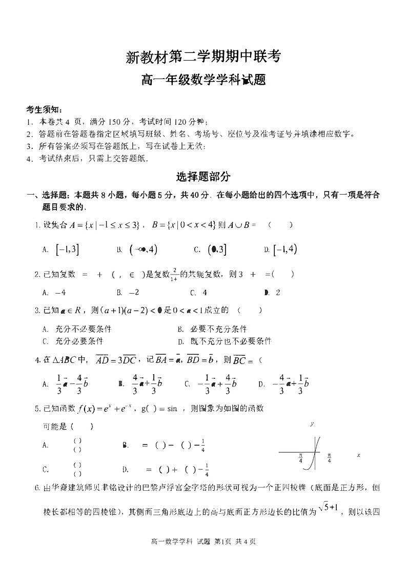 新教材高一下学期期中数学试卷（原卷版+答案版）第1页