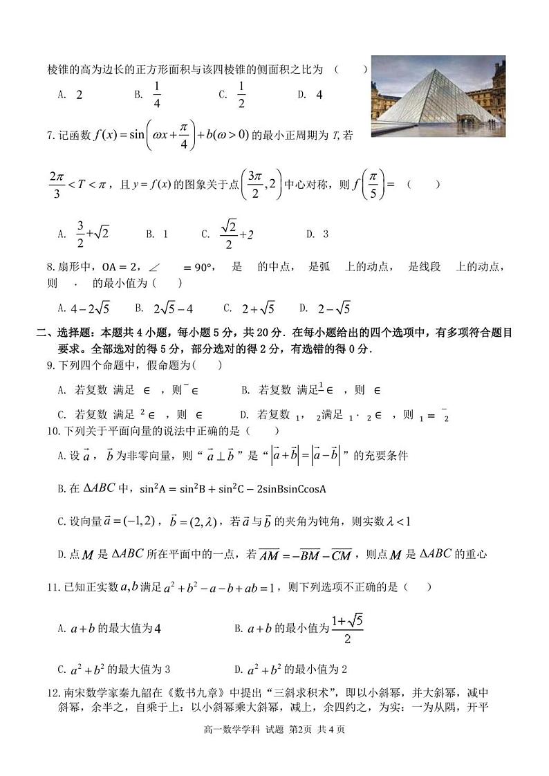 新教材高一下学期期中数学试卷（原卷版+答案版）第2页