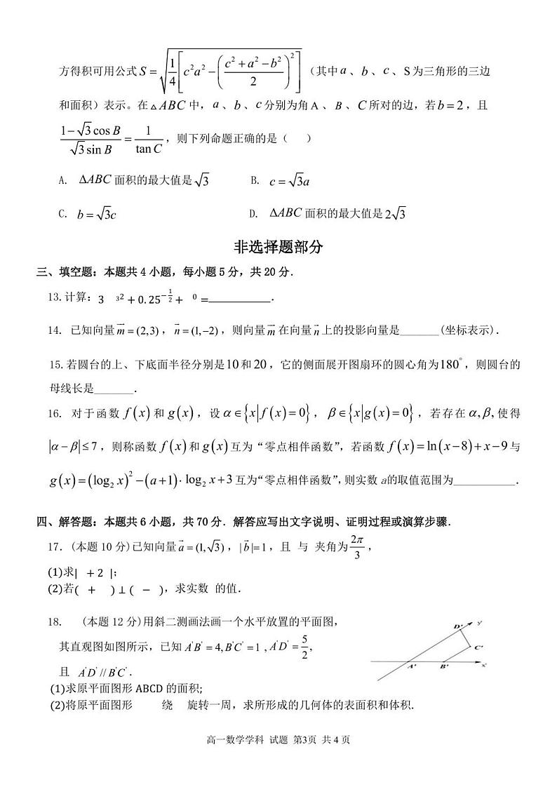 新教材高一下学期期中数学试卷（原卷版+答案版）第3页