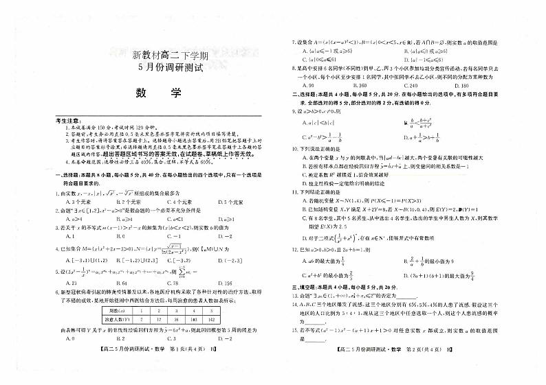 新教材高二下学期5月月考数学试题（原卷版+教师版）01