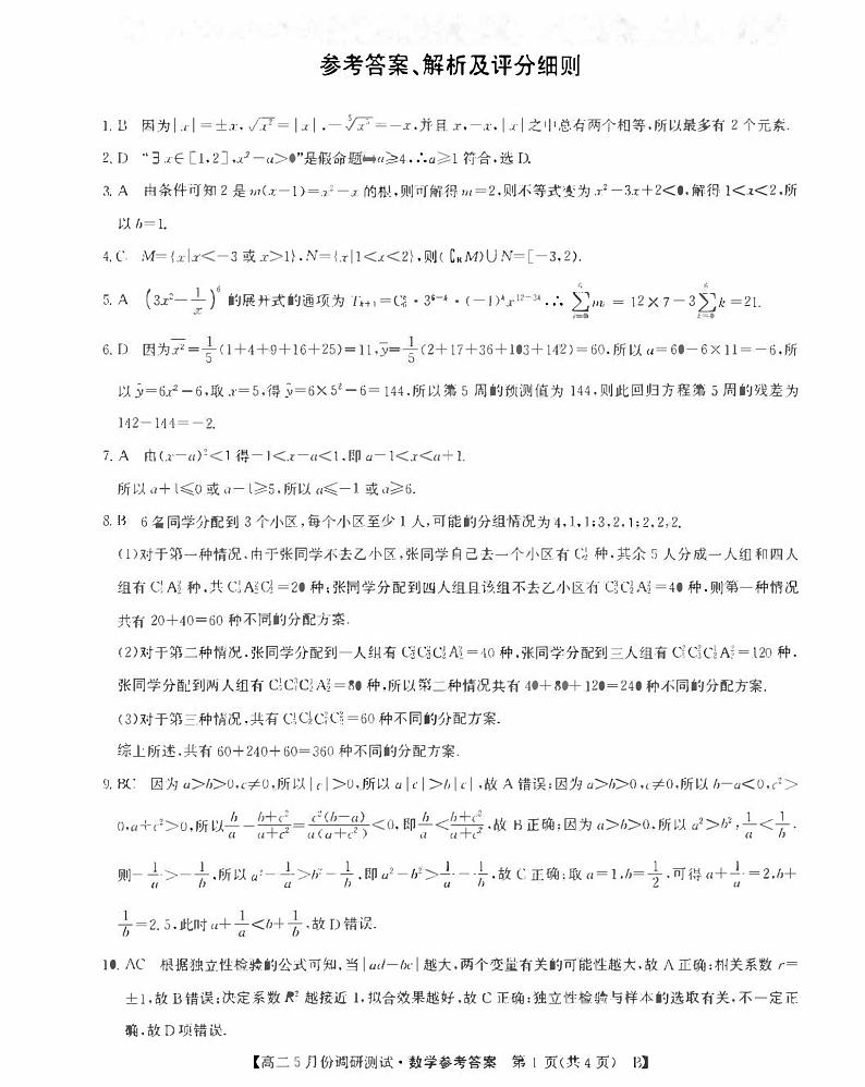 新教材高二下学期5月月考数学试题（原卷版+教师版）03